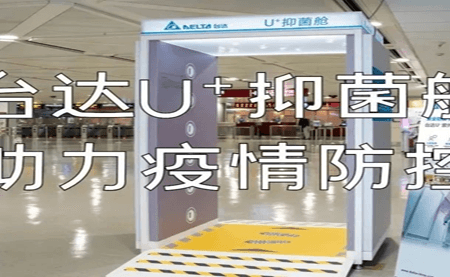 臺達(dá)捐贈(zèng)U+抑菌系列產(chǎn)品 以科技助防疫