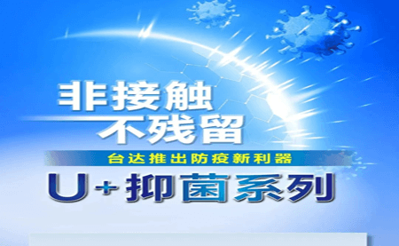 非接觸、不殘留，臺達(dá)推出防疫新利器U+抑菌系列